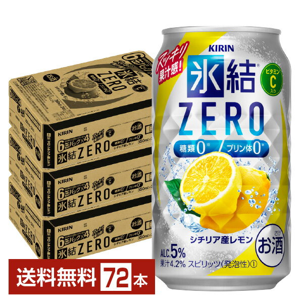 楽天FELICITY Beer＆Waterキリン 氷結 ZERO ゼロ シチリア産レモン 350ml 缶 24本×3ケース（72本）【送料無料（一部地域除く）】 氷結ゼロ チューハイ レモンサワー キリンビール