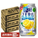 キリン 氷結 ZERO ゼロ シチリア産レモン 350ml 缶 24本×3ケース(72本)【送料無料(一部地域除く)】 氷結ゼロ チューハイ レモンサワー キリンビール