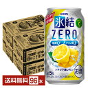 キリン 氷結 ZERO ゼロ シチリア産レモン 350ml 缶 24本×4ケース(96本)【送料無料(一部地域除く)】 氷結ゼロ チューハイ レモンサワー キリンビール