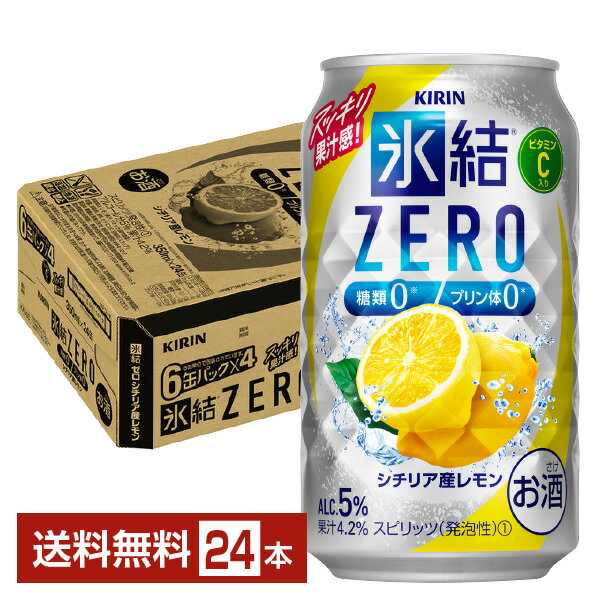 キリン 氷結 ZERO ゼロ シチリア産レモン 350ml 缶 24本 1ケース【送料無料（一部地域除く）】 氷結ゼロ チューハイ レモンサワー キリンビール