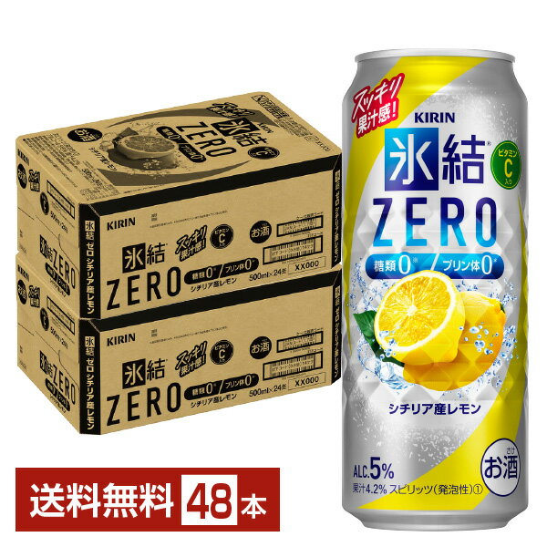 キリン 氷結 ZERO ゼロ シチリア産レモン 500ml 缶 24本×2ケース（48本）【送料無料（一部地域除く）】 氷結ゼロ チューハイ レモンサワー キリンビール