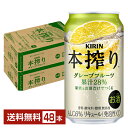 キリン 本搾りチューハイ グレープフルーツ 350ml 缶 24本×2ケース（48本）【送料無料（一部地域除く）】 チューハイ 本搾りグレープフ..