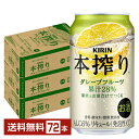 キリン 本搾りチューハイ グレープフルーツ 350ml 缶 24本×3ケース(72本)【送料無料(一部地域除く)】 チューハイ 本搾りグレープフルーツ キリンビール