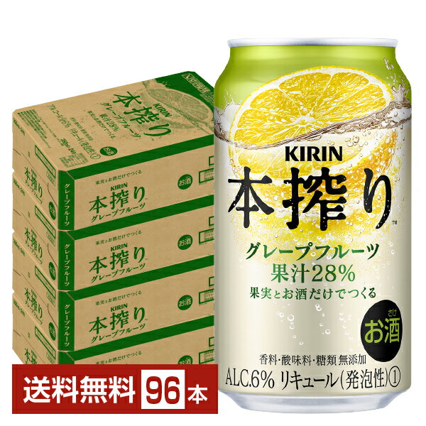 キリン 本搾りチューハイ グレープフルーツ 350ml 缶 24本×4ケース（96本）【送料無料（一部地域除く）】 チューハイ 本搾りグレープフルーツ キリンビール