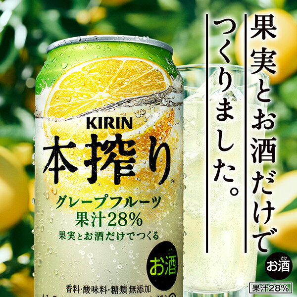 キリン 本搾りチューハイ グレープフルーツ 350ml 缶 24本×4ケース（96本）【送料無料（一部地域除く）】 チューハイ 本搾りグレープフルーツ キリンビール 2