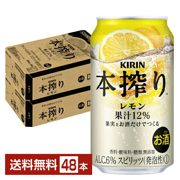 【先着順250円OFFクーポン取得可】キリン 本搾りチューハイ レモン 350ml 缶 24本×2ケース（48本）【送料無料（一部地域除く）】 チューハイ レモンサワー 本搾りレモン キリンビールのサムネイル
