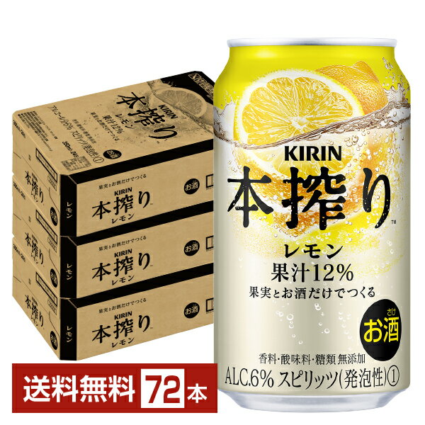 キリン 本搾りチューハイ レモン 350ml 缶 24本×3ケース（72本）【送料無料（一部地域除く）】 チューハイ レモンサワー 本搾りレモン キリンビール