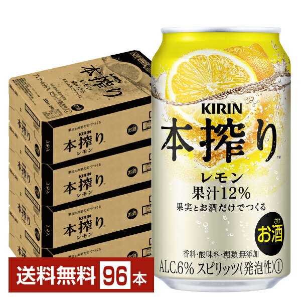 キリン 本搾りチューハイ レモン 350ml 缶 24本×4ケース（96本）【送料無料（一部地域除く）】 チューハイ レモンサワー 本搾りレモン キリンビール