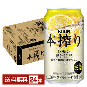 キリン 本搾りチューハイ レモン 350ml 缶 24本 1ケース【送料無料（一部地域除く）】 チューハイ レモンサワー 本搾りレモン キリンビール