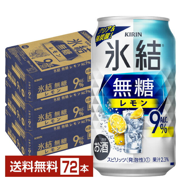 2001年の誕生以来、氷結は「チューハイを変えるチューハイ」として、爽快なおいしさを追求。 混じりっけなしのスッキリとしたおいしさ、みずみずしくはじける果汁感。クオリティの高いクリアな味わいを磨き続けながら、次々と多彩なおいしさを皆さまにお届けしてきました。 「キリン 氷結 無糖」は、糖類・甘味料を一切使わずに仕上げた、余計な甘さのない味わい。 食事を邪魔せずにお酒を楽しめて、レモンの果実感を味わえる、重くならず飲み飽きしない氷結です。 その氷結 無糖から、新しくグレープフルーツのフレーバーが登場。甘くない、スッキリ爽快なおいしさが楽しめる無糖グレープフルーツチューハイです。 「キリン 氷結 無糖 レモン」のアルコール度数は、異なるニーズに応える3タイプ。 アルコール4％は、キュッと締まったレモンの酸味、かろやかな飲み心地。アルコール7％は、しっかりとした飲みごたえに、キリっとさえるレモンの果実味。アルコール9％は、みずみずしく澄みきったレモン感で、のどごしのよい強炭酸。 そして「キリン 氷結 無糖 グレープフルーツ」のアルコール度数は、2タイプ。 かろやかでスッキリ爽快なアルコール4％と、しっかりとした飲みごたえあるアルコール7％です。 ITEM INFORMATION みずみずしく澄みきったレモン感 のどごしのよい強炭酸の無糖レモン アルコール度数9％の飲み応え KIRIN 氷結無糖 レモン ALC.9％ キリン 糖類・甘味料不使用で甘くない「氷結無糖レモン」シリーズから、飲み応えあるアルコール度数9％の無糖レモンです。 こだわりの氷結ストレート果汁と「フレッシュドロップ」製法でさらに進化したみずみずしいチューハイへ。 みずみずしく澄みきったレモン感、のどごしのよい強炭酸。 糖類・甘味料不使用の「余計な甘さのない、果実とお酒の澄みきったおいしさ」をお楽しみください。 商品仕様・スペック 生産者キリンビール 原産国名日本 商品名氷結 無糖 レモン ALC.9％ タイプチューハイ 度数9.00度 原材料レモン果汁、ウオッカ（国内製造）/炭酸、酸味料、香料 容　量350ml ※ラベルのデザインが掲載の画像と異なる場合がございます。ご了承ください。※梱包の仕様によりまして、包装・熨斗のご対応は不可となります。※カートンには、6缶パック入りタイプと24缶バラ入りタイプがあり、選ぶことができません。ご了承ください。