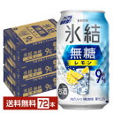 キリン 氷結 無糖 レモン Alc.9% 350ml 缶 24本×3ケース(72本)【送料無料(一部地域除く)】 チューハイ レモンサワー 氷結無糖レモン9% キリンビール