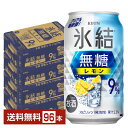 キリン 氷結 無糖 レモン Alc.9% 350ml 缶 24本×4ケース(96本)【送料無料(一部地域除く)】 チューハイ レモンサワー 氷結無糖レモン9% キリンビール