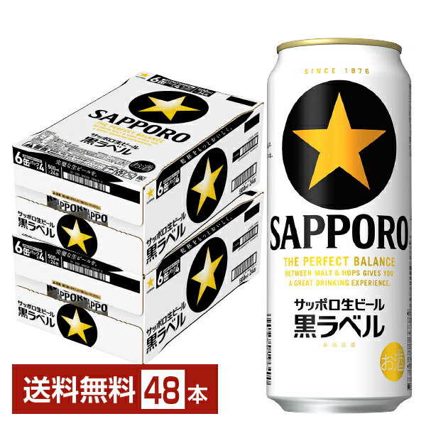 サッポロ 黒ラベル 500ml 缶 24本×2ケース（48本）【送料無料（一部地域除く）】 サッポロ黒ラベル サッポロビール