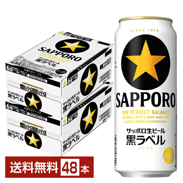 サッポロ 黒ラベル 500ml 缶 24本×2ケース（48本） サッポロ黒ラベル サッポロビール