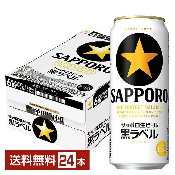 サッポロ 黒ラベル 500ml 缶 24本 1ケース【送料無料（一部地域除く）】 サッポロ黒ラベル サッポロビール