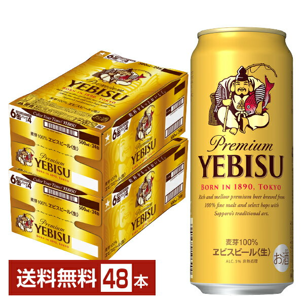 サッポロ エビスビール （ヱビスビール） ビール 500ml 缶 24本×2ケース（48本）【送料無料（一部地域除く）】 エビス ヱビス サッポロ..