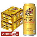 【5/1 00:00～ メーカー横断割引クーポン取得可】サッポロ エビスビール （ヱビスビール） ビール 500ml 缶 24本×2ケース（48本）【送料無料（一部地域除く）】 エビス ヱビス サッポロビール