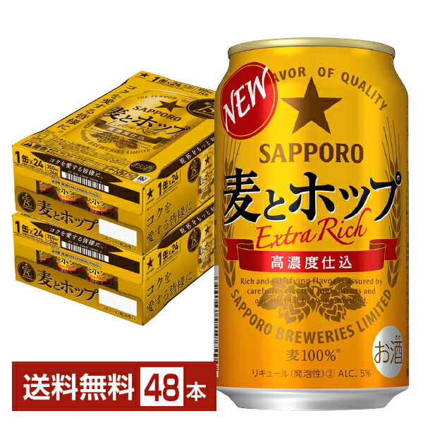 サッポロ 麦とホップ 350ml 缶 24本×2ケース（48本）【送料無料（一部地域除く）】 サッポロビール