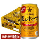 【5/1 00:00～ メーカー横断割引クーポン取得可】サッポロ 麦とホップ 350ml 缶 24本 1ケース【送料無料（一部地域除く）】 サッポロビール