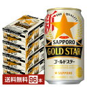 【5 1 00:00 メーカー横断割引クーポン取得可】サッポロ GOLD STAR ゴールドスター 350ml 缶 24本 4ケース 96本 【送料無料 一部地域除く 】 GOLDSTAR サッポロゴールドスター サッポロビール