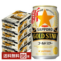 サッポロ GOLD STAR ゴールドスター 350ml 缶 24本×4ケース（96本）【送料無料（一部地域除く）】 GOLDSTAR サッポロゴールドスター サッポロビール