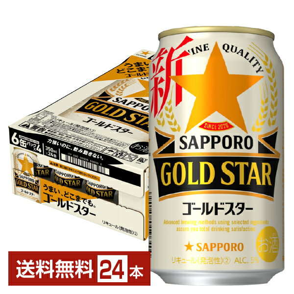 【先着順300円OFFクーポン取得可】【12/4 20:00〜 メーカー横断ポイント最大10倍】サッポロ GOLD STAR （ゴールドスター） 350ml 缶 24本 1ケース【送料無料（一部地域除く）】 GOLDSTAR