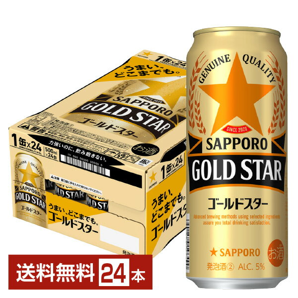 サッポロ GOLD STAR ゴールドスター 500ml 缶 24本 1ケース【送料無料（一部地域除く）】 GOLDSTAR サ..