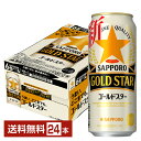 サッポロ GOLD STAR ゴールドスター 500ml 缶 24本 1ケース【送料無料（一部地域除く）】 GOLDSTAR サッポロゴールドスター サッポロビール