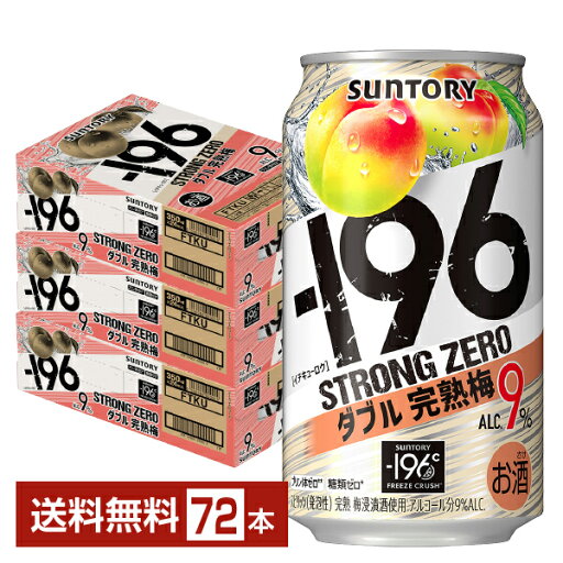 【エントリーで100ポイント】サントリー -196 ストロングゼロ ダブル完熟梅 350ml 缶 24本×3ケース(72本)【送料無料(一部地域除く)】 ストゼロ チューハイ サントリービール 【エントリーで100ポイント】サントリー -196 ストロングゼロ ダブル完熟梅 350ml 缶 24本×3ケース(72本)【送料無料(一部地域除く)】 ストゼロ チューハイ サントリービール