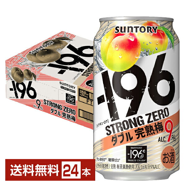 【bw-outlet-0816】【缶凹み】【賞味期限2025.04末】サントリー −196℃ ストロングゼロ〈ダブル完熟梅〉 350ml缶 24本 1ケース【送料無料（一部地域除く）】【他商品との同梱不可】