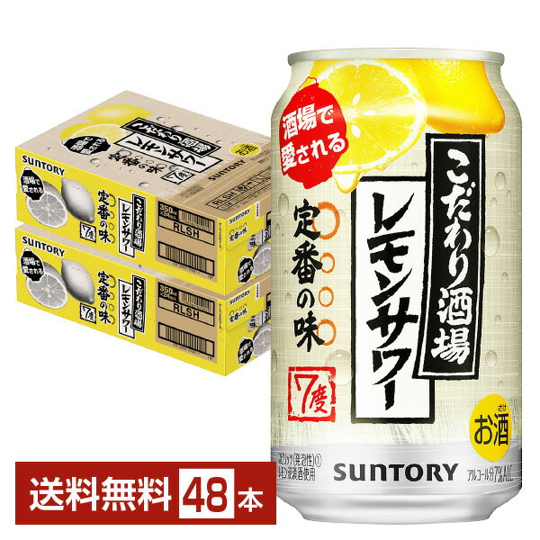 サントリー こだわり酒場のレモンサワー 350ml 缶 24本×2ケース（48本）【送料無料（一部地域除く）】 チューハイ レモンサワー サントリービール