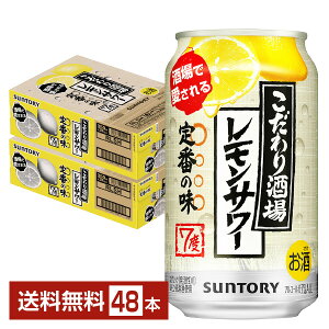 サントリー こだわり酒場のレモンサワー 350ml 缶 24本×2ケース（48本）【送料無料（一部地域除く）】 チューハイ レモンサワー サントリービール