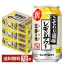 サントリー こだわり酒場のレモンサワー 350ml 缶 24本×3ケース（72本）【送料無料（一部地域除く）】 チューハイ レモンサワー サントリービール