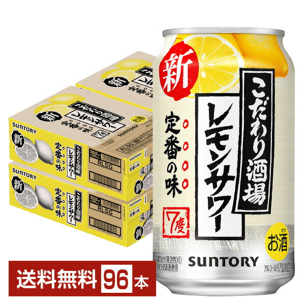 サントリー こだわり酒場のレモンサワー 350ml 缶 24本×4ケース（96本）【送料無料（一部地域除く）】 チューハイ レモンサワー サントリービール