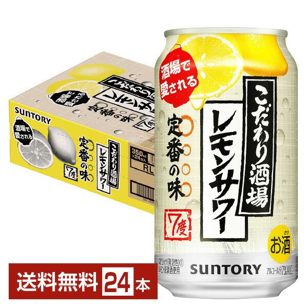 サントリー こだわり酒場のレモンサワー 350ml 缶 24本 1ケース チューハイ レモンサワー サントリービール