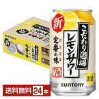 【5/1 00:00～ メーカー横断割引クーポン取得可】サントリー こだわり酒場のレモンサワー 350ml 缶 24本 1ケース【送料無料（一部地域除く）】 チューハイ レモンサワー サントリービール