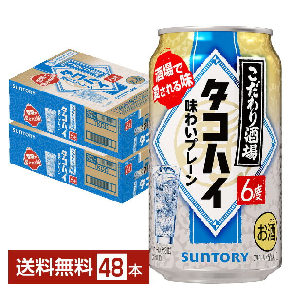 サントリー こだわり酒場のタコハイ プレーンサワー 350ml 缶 24本×2ケース(48本)【送料無料(一部地域除く)】 チューハイ サントリービール