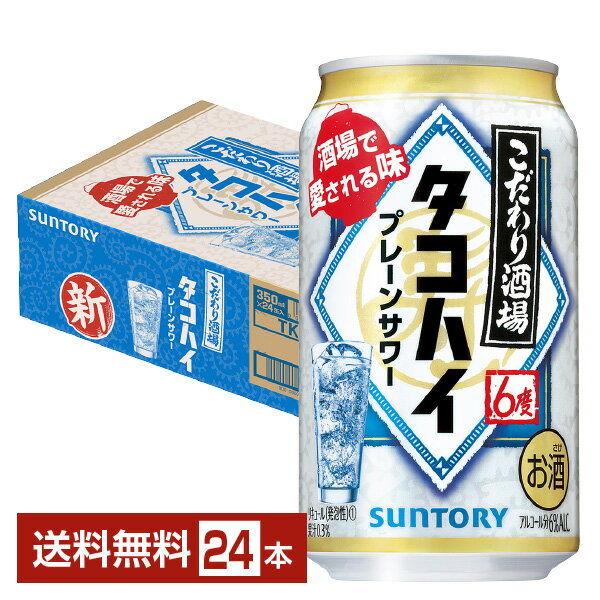 サントリー こだわり酒場のタコハイ プレーンサワー 350ml 缶 24本 1ケース【送料無料（一部地域除く）】 チューハイ サントリービール