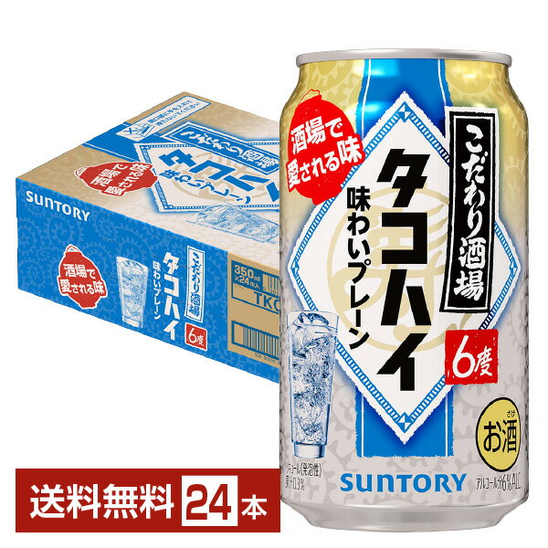 サントリー こだわり酒場のタコハイ プレーンサワー 350ml 缶 24本 1ケース【送料無料（一部地域除く）】 チューハイ サントリービール