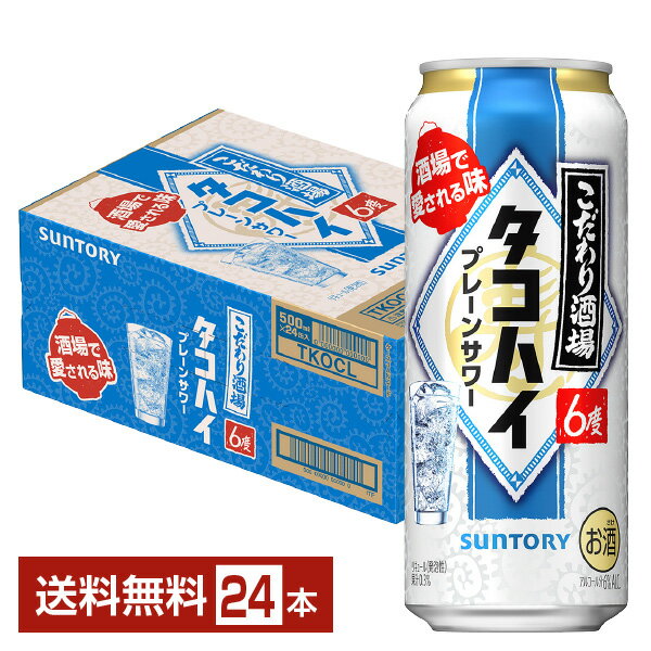 サントリー こだわり酒場のタコハイ プレーンサワー 500ml 缶 24本 1ケース【送料無料（一部地域除く）】 チューハイ サントリービール