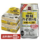 宝酒造 寶 タカラ 焼酎ハイボール 特製レモン割り Alc.5% 350ml 缶 24本×2ケース(48本)【送料無料(一部地域除く)】 宝焼酎ハイボール チューハイ レモンサワー