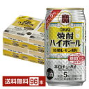 宝酒造 寶 タカラ 焼酎ハイボール 特製レモン割り Alc.5 350ml 缶 24本×4ケース（96本）【送料無料（一部地域除く）】 宝焼酎ハイボール チューハイ レモンサワー