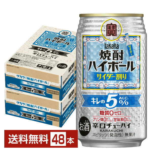 宝酒造 寶 タカラ 焼酎ハイボール 特製サイダー割り Alc.5% 350ml 缶 24本×2ケース(48本)【送料無料(一部地域除く)】 宝焼酎ハイボール チューハイ