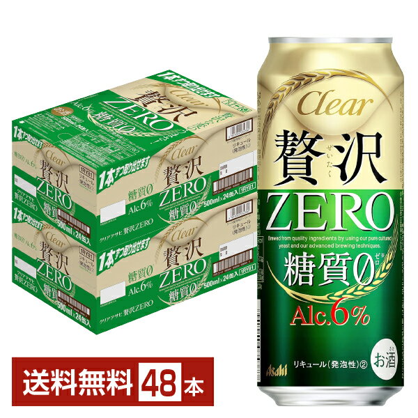 アサヒ クリアアサヒ 贅沢ゼロ 500ml 缶 24本×2ケース（48本）【送料無料（一部地域除く）】 贅沢ZERO アサヒビール