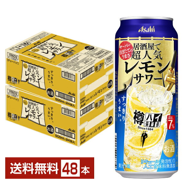 アサヒ 樽ハイ倶楽部 居酒屋で超人気 レモンサワー 500ml 缶 24本×2ケース（48本）【送料無料（一部地域除く）】 チューハイ レモンサワー 樽ハイ倶楽部レモンサワー アサヒビール