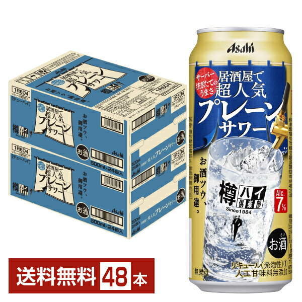 アサヒ 樽ハイ倶楽部 居酒屋で超人気 プレーンサワー 500ml 缶 24本×2ケース（48本）【送料無料（一部地域除く）】 チューハイ 樽ハイ倶楽部プレーンサワー アサヒビール