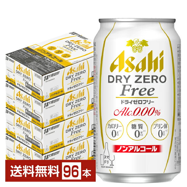 アサヒ ドライゼロフリー 350ml 缶 24本×4ケース（96本） 【送料無料（一部地域除く）】 アサヒビール