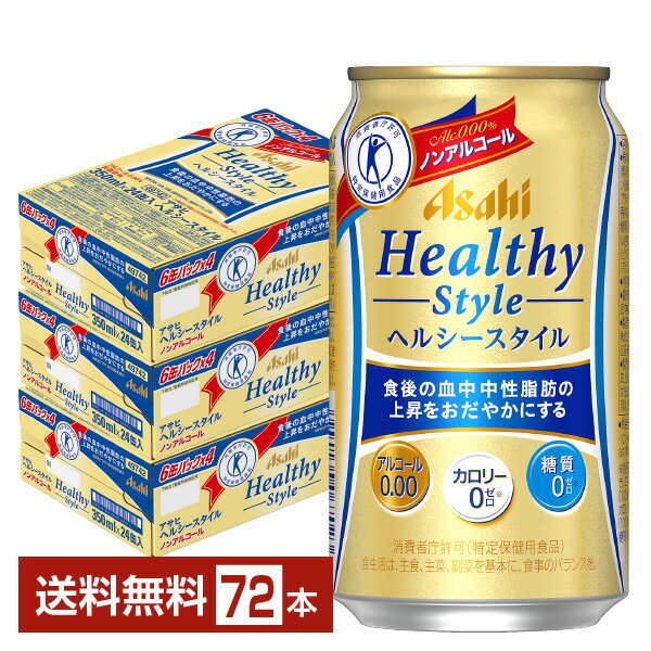 特定保健用食品 アサヒ ヘルシースタイル 350ml 缶 24本×3ケース（72本） 【送料無料（一部地域除く）】 アサヒビール