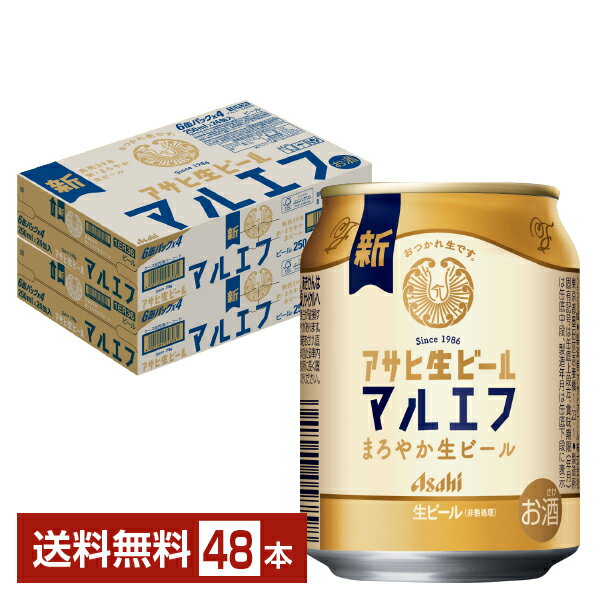 アサヒ アサヒ生ビール マルエフ 250ml 缶 24本×2ケース(48本)【送料無料(一部地域除く)】 アサヒビール