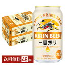 【5/1 00:00～ メーカー横断割引クーポン取得可】ビール キリン 一番搾り 生ビール 350ml 缶 24本×2ケース（48本）【送料無料（一部地域除く）】 キリンビール